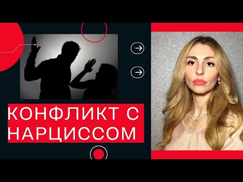 Видео: 🔺Конфликт с Нарциссом🔻