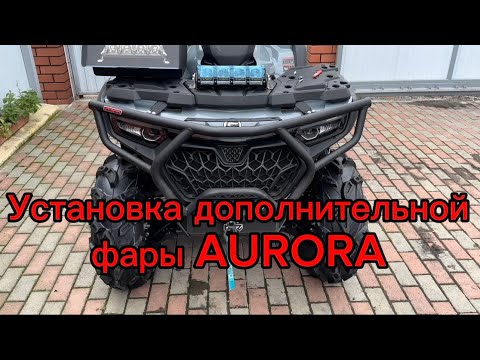 Видео: Установка дополнительной фары AURORA на квадроцикл