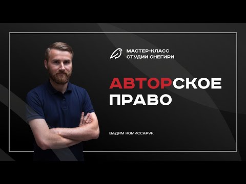 Видео: Авторское право. Вебинар для сценаристов, писателей, режиссеров, продюсеров