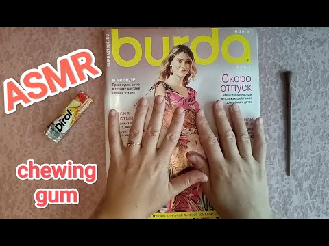 Видео: ✨ ASMR magazine flipping / АСМР листаю журнал 💤/ жвачка / chewing gum