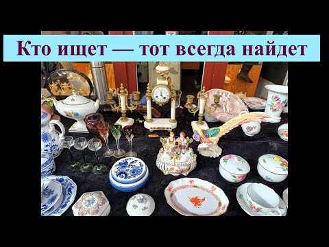 Видео: Охотник за Антиквариатаом (Барахолки Германии)