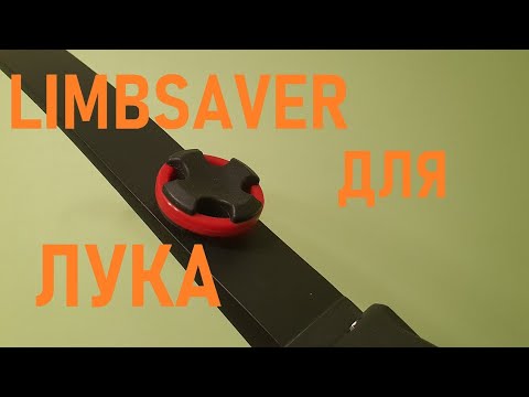 Видео: Лимбсейвер. Стабилизатор для традиционного лука.