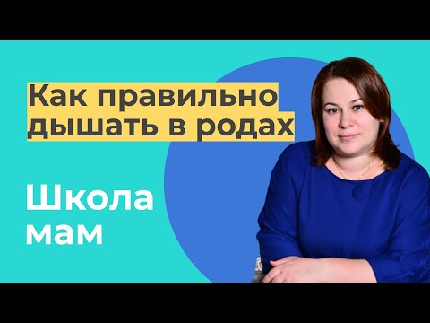 Видео: ДЫХАНИЕ В РОДАХ. Как правильно дышать во время схваток и потуг / Ольга Петровна Храмогина