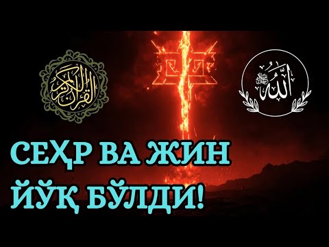 Видео: 🌿 Қуръон Оятлари Билан Жин Вайрон Бўлди!🌿