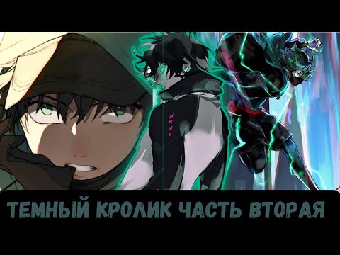 Видео: [ Тёмный кролик ] — ( часть 2 ) альтернативный сюжет my hero academy