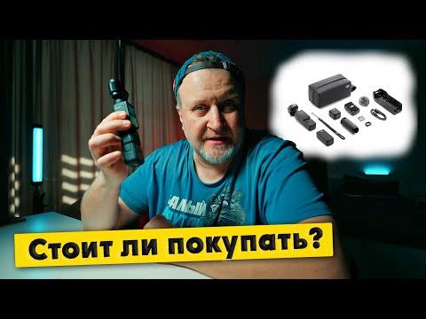 Видео: Стоит ли покупать DJI Osmo Pocket 3 в комплектации Creator Combo?