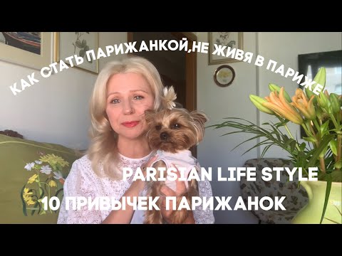 Видео: Как быть парижанкой, не живя в Париже.Стиль жизни парижанок, 10 привычек, которые мы можем повторить