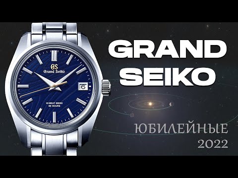 Видео: Обзор Grand Seiko SLGH009 / к 55-летию 44GS / модель 2022 года