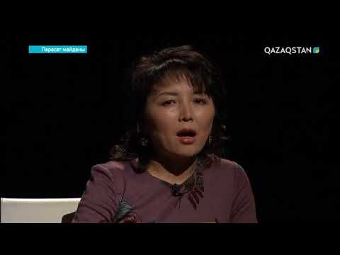 Видео: Парасат майданы. «Көкектің ұясына көзіңді сал». Еркінгүл Солтанаева,  Камила Күзенбаева
