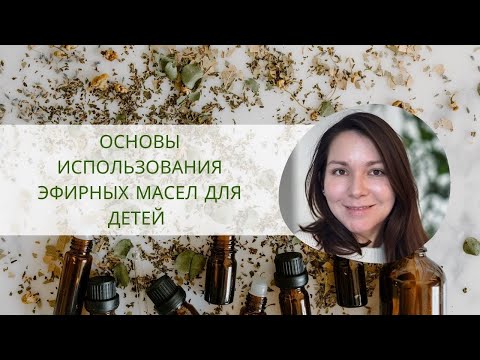 Видео: Основы использования эфирных масел для детей