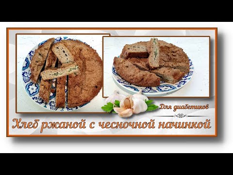 Видео: ХЛЕБ ДИАБЕТИКУ. Ржаной, с чесночной начинкой!