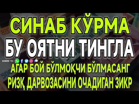 Видео: МАНА ШУ ОЯТНИ БИР МАРТА ТИНГЛАШНИНГ ЎЗИ ЕТАРЛИ ❗ РИЗҚ ЭШАГИНИ ОЧУВЧИ ЗИКР, ТЕЗ БОЙЛИК ДУОСИ