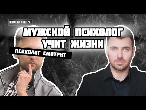 Видео: Психолог смотрит: Мужской психолог учит жизни