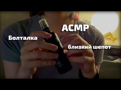 Видео: АСМР | Близкий шепот | Болталка || ASMR Whisper ramble