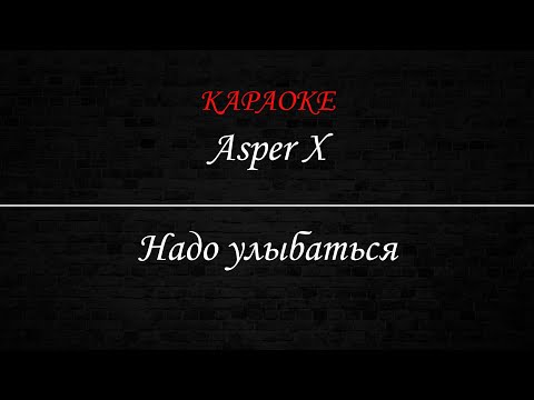 Видео: Asper X - Надо улыбаться (Караоке)