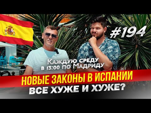Видео: В Испании снова проблемы! Как мы будем их решать?
