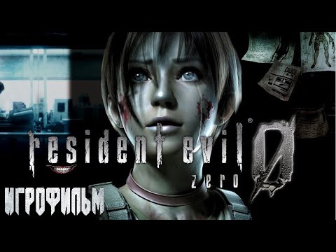 Видео: Игрофильм Resident Evil Zero / Обитель зла 0. RUS