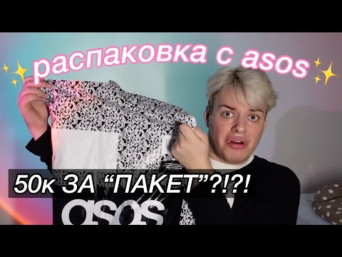 Видео: РАСПАКОВСКА С ASOS НА 50К😨(верните деньги)