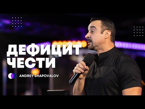 Видео: (1 Служение) «Дефицит чести» Пастор Андрей Шаповалов Конференция (Маннхайм Германия Октябрь 2024)