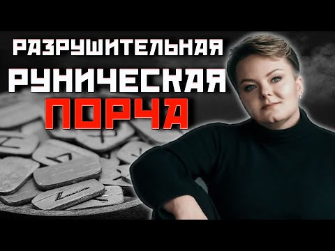 Видео: Сила рун! Почему порчи на рунах самые разрушительные?