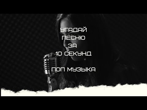 Видео: УГАДАЙ ПЕСНЮ ЗА 10 СЕКУНД ( ПОП МУЗЫКА)