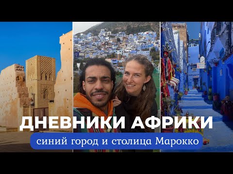 Видео: ДНЕВНИКИ АФРИКИ. СИНИЙ ГОРОД И СТОЛИЦА МАРОККО.