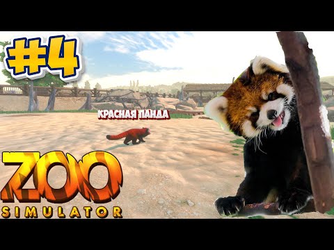 Видео: Красная Панда ►  Zoo Simulator #4