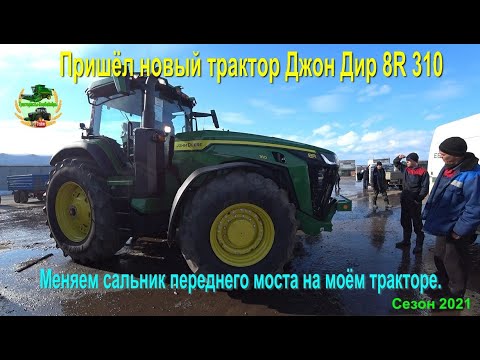 Видео: Пришёл новый трактор Джон Дир 8R 310. Меняем сальник переднего моста на моём тракторе.