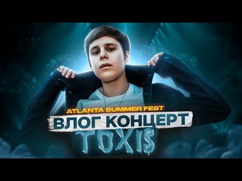 Видео: VLOG КОНЦЕРТ TOXI$ НА ФЕСТИВАЛЕ АТЛАНТЫ