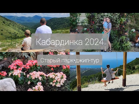 Видео: VLOG: КАБАРДИНКА 2024. СТАРЫЙ ПАРК/ДЖИП-ТУР.