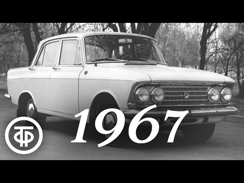 Видео: Наша биография. Год 1967