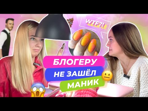 Видео: ДЕЛАЮ МАНИКЮР БЛОГЕРУ 💅🏻