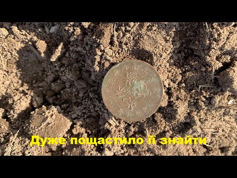 Видео: ТАКА ЗНАХІДКА БУВАЄ РАЗ В ЖИТТІ!!! Коп в полях