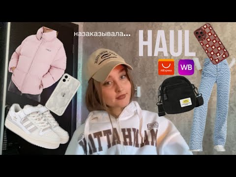 Видео: распаковка с wildberries и aliexpress / haul