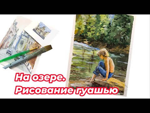 Видео: Рисование гуашью сюжета на озере. Рисование фигуры человека. Gouache painting.