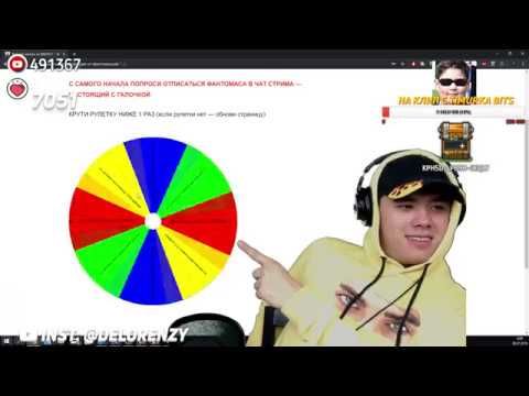 Видео: DELORENZY КРУТИТ РУЛЕТКУ НА ДЕНЬГИ ОТ FANTOMAS`А (№1)