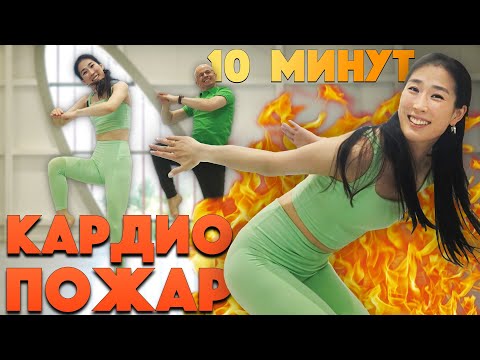 Видео: МИНИ ПОЖАР НА ВСЕ ТЕЛО! 10 МИНУТ УПРАЖНЕНИЙ. КАРДИО ДЛЯ ВСЕХ!