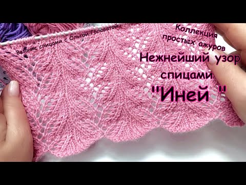 Видео: Узор спицами  " Иней ". Коллекция простых узоров !!!