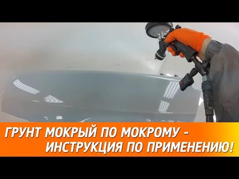 Видео: Грунт Мокрый По Мокрому - инструкция по применению!