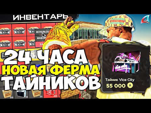 Видео: ФЕРМА ТАЙНИКОВ НЕСЕТ КАК ВЕЧНЫЙ Х8 PAYDAY 😱📈 СТОИМОСТЬ 12ККК - СКОЛЬКО ОКУП? на АРИЗОНА РП в САМП