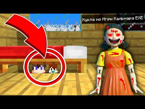 Видео: Я СПРЯТАЛСЯ ПОД КРОВАТЬЮ ОТ ЕХЕ КУКЛЫ ИЗ ИГРЫ В КАЛЬМАРА В МАЙНКРАФТЕ