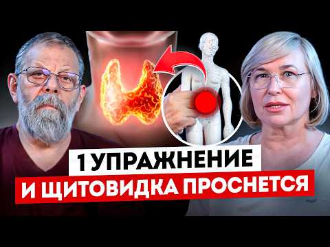 Видео: Без ЭТОГО Упражнения Ждите Гипертиреоз, Гипотиреоз, Узлы в Щитовидной Железе и ещё 27 Болезней!
