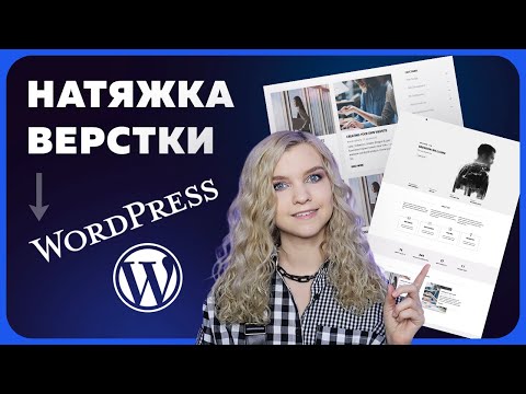 Видео: Посадка верстки на Wordpress | Создание блога с нуля