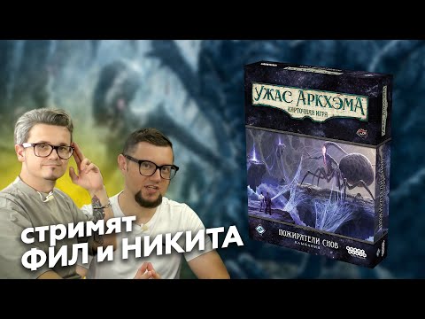 Видео: УЖАС АРКХЭМА: ПОЖИРАТЕЛИ СНОВ — ФИНАЛЫ! Прохождение кампании, стрим 4