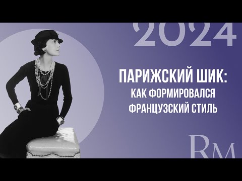 Видео: Парижский шик. Как формировался французский стиль