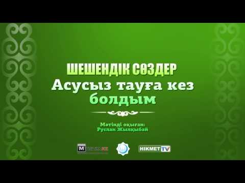 Видео: Асусыз тауға кез болдым - Шешендік сөздер