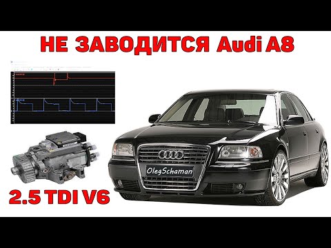 Видео: Не заводится Audi A8D2 2.5 TDI V6. Нестандарт.