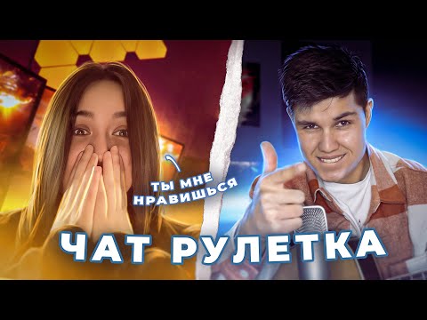 Видео: ФЕДЯ УДИВЛЯЕТ КРАСАВИЦУ В ЧАТ РУЛЕТКЕ!