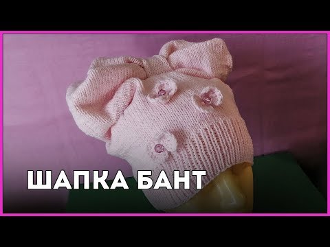 Видео: Шапка бант || Вязание
