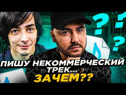 Видео: Пишу некоммерческий трек. Зачем?